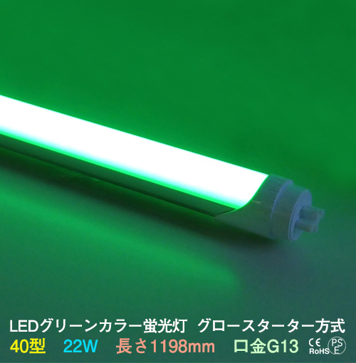 LEDカラー蛍光灯40型緑色